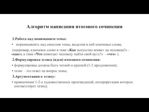 Алгоритм написания итогового сочинения 1.Работа над пониманием темы: поразмышлять над смыслом темы,