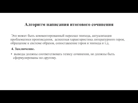 Алгоритм написания итогового сочинения Это может быть комментированный пересказ эпизода, актуализация проблематики