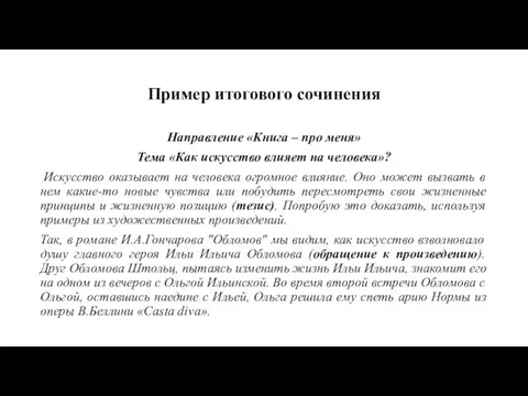 Пример итогового сочинения Направление «Книга – про меня» Тема «Как искусство влияет