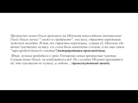 Прекрасное пение Ольги произвело на Обломова неизгладимое впечатление. Голос Ольги звучал "