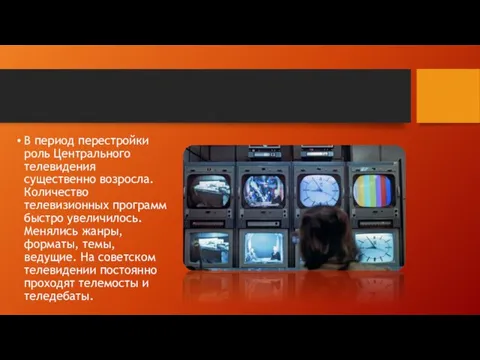 В период перестройки роль Центрального телевидения существенно возросла. Количество телевизионных программ быстро