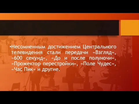 Несомненным достижением Центрального телевидения стали передачи «Взгляд», «600 секунд», «До и после