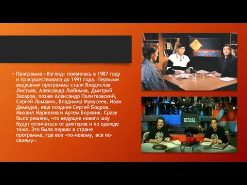Программа «Взгляд» появилась в 1987 году и просуществовала до 1991 года. Первыми