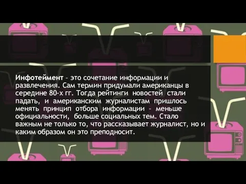 Инфотеймент – это сочетание информации и развлечения. Сам термин придумали американцы в