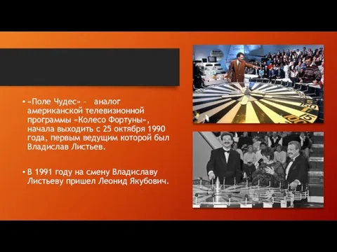 «Поле Чудес» – аналог американской телевизионной программы «Колесо Фортуны», начала выходить с