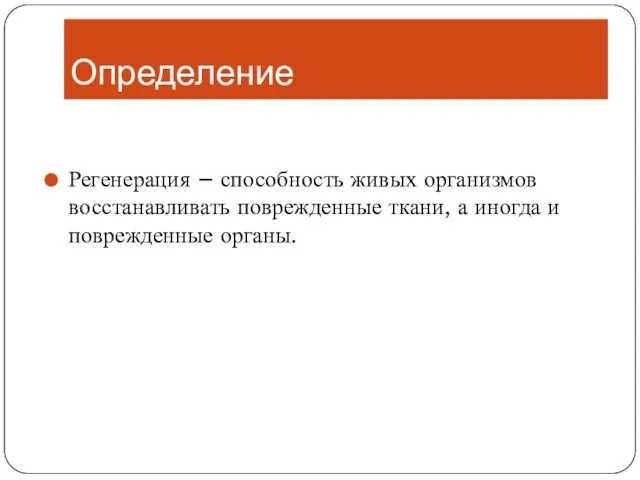 Определение Регенерация – способность живых организмов восстанавливать поврежденные ткани, а иногда и поврежденные органы.