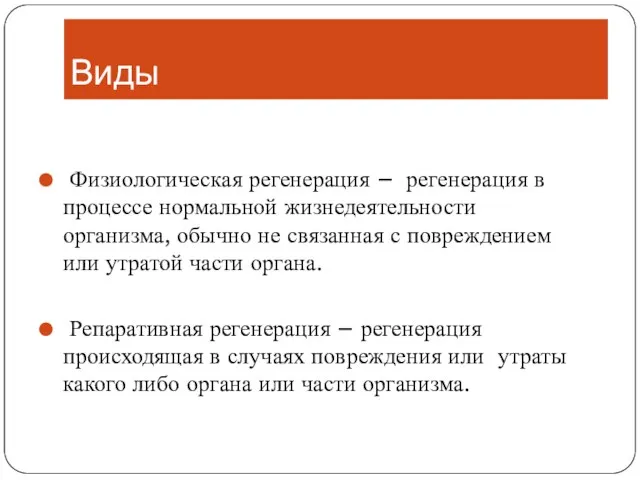 Виды Физиологическая регенерация – регенерация в процессе нормальной жизнедеятельности организма, обычно не