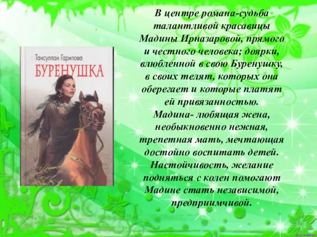 В центре романа-судьба талантливой красавицы Мадины Ирназаровой, прямого и честного человека; доярки,