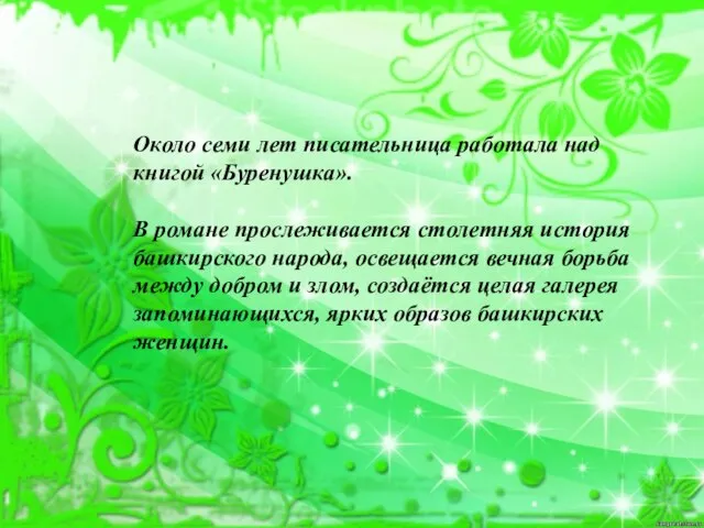 Около семи лет писательница работала над книгой «Буренушка». В романе прослеживается столетняя