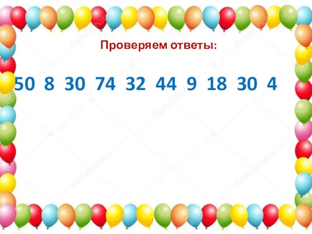 Проверяем ответы: 50 8 30 74 32 44 9 18 30 4