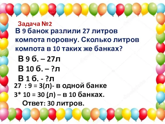 Задача №2 В 9 банок разлили 27 литров компота поровну. Сколько литров