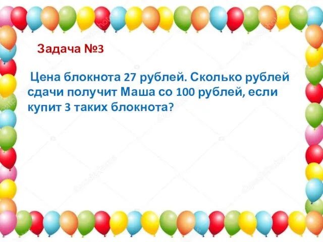 Задача №3 Цена блокнота 27 рублей. Сколько рублей сдачи получит Маша со