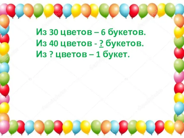 Из 30 цветов – 6 букетов. Из 40 цветов - ? букетов.