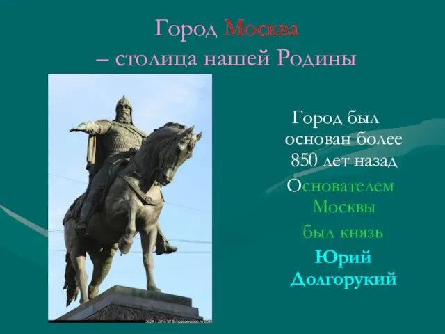 Город Москва – столица нашей Родины Город был основан более 850 лет
