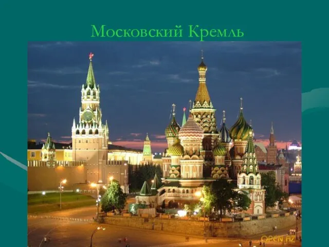 Московский Кремль