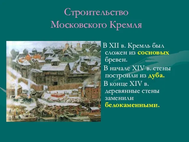 Строительство Московского Кремля В XII в. Кремль был сложен из сосновых бревен.