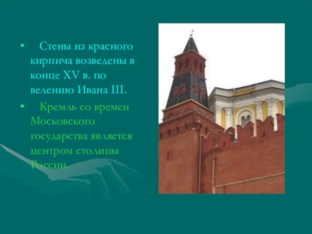 Стены из красного кирпича возведены в конце XV в. по велению Ивана