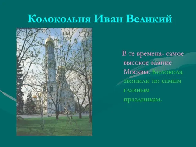 Колокольня Иван Великий В те времена- самое высокое здание Москвы. Колокола звонили по самым главным праздникам.