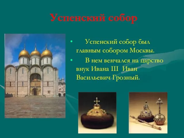 Успенский собор Успенский собор был главным собором Москвы. В нем венчался на