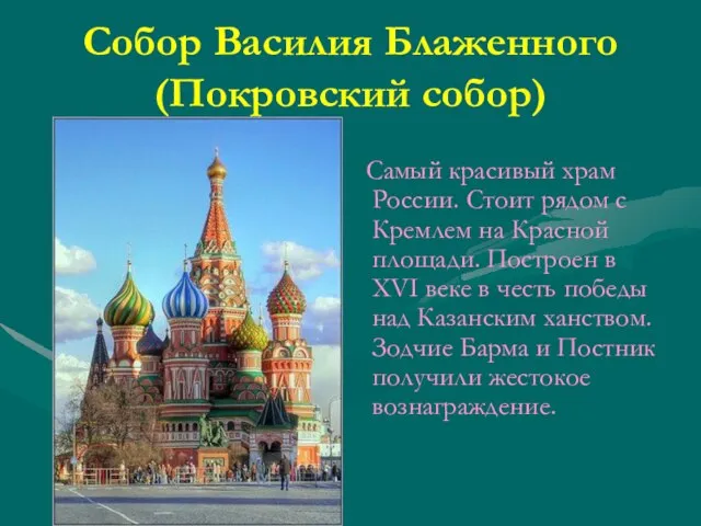 Собор Василия Блаженного (Покровский собор) Самый красивый храм России. Стоит рядом с