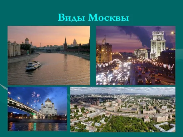 Виды Москвы