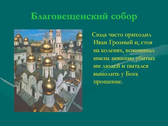 Благовещенский собор Сюда часто приходил Иван Грозный и, стоя на коленях, вспоминал