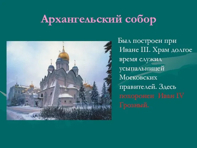 Архангельский собор Был построен при Иване III. Храм долгое время служил усыпальницей