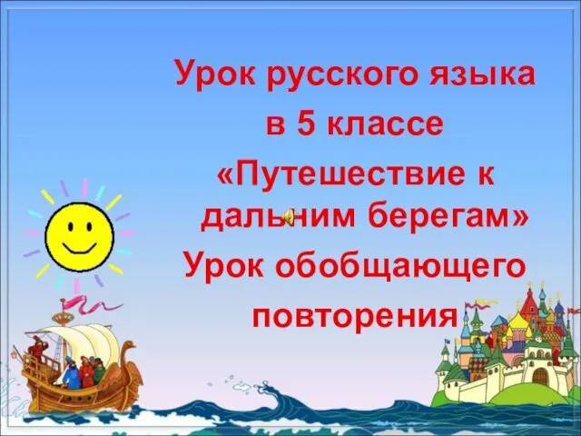 Урок русского языка в 5 классе «Путешествие к дальним берегам» Урок обобщающего повторения