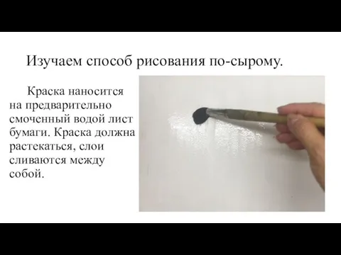 Изучаем способ рисования по-сырому. Краска наносится на предварительно смоченный водой лист бумаги.