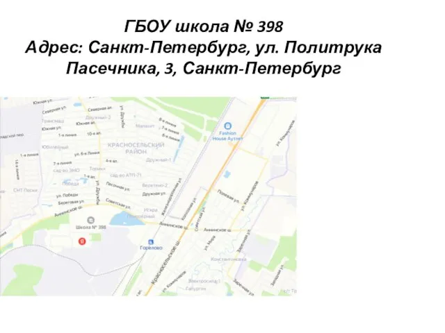 ГБОУ школа № 398 Адрес: Санкт-Петербург, ул. Политрука Пасечника, 3, Санкт-Петербург