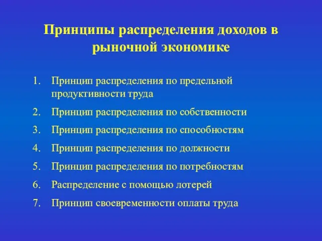 Принципы распределения доходов в рыночной экономике Принцип распределения по предельной продуктивности труда