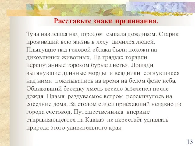 Расставьте знаки препинания. Туча нависшая над городом сыпала дождиком. Старик проживший всю