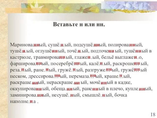 Вставьте н или нн. Маринова… ый, сушё…ый, подсушё… ый, полирова… ый, тушё…ый,