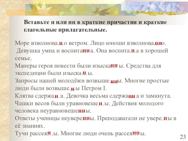 Вставьте н или нн в краткие причастия и краткие глагольные прилагательные. Море