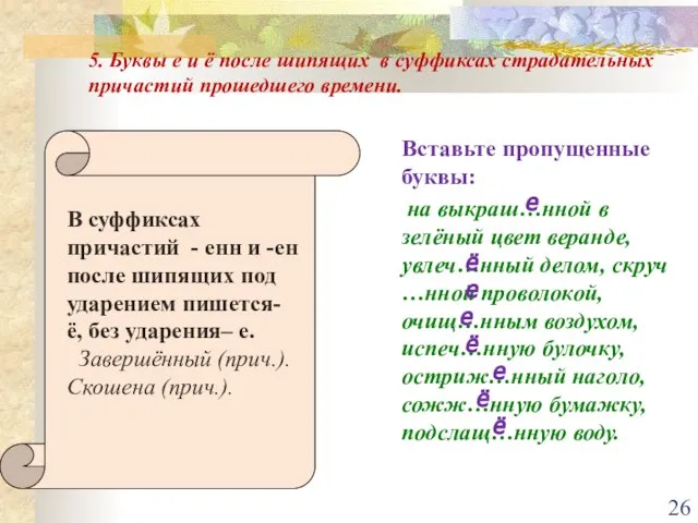 5. Буквы е и ё после шипящих в суффиксах страдательных причастий прошедшего