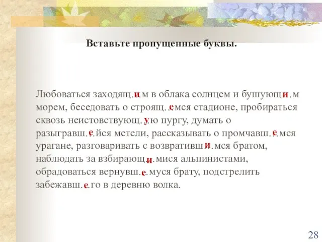 Вставьте пропущенные буквы. Любоваться заходящ…м в облака солнцем и бушующ…м морем, беседовать