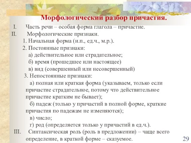 Морфологический разбор причастия. Часть речи – особая форма глагола – причастие. Морфологические