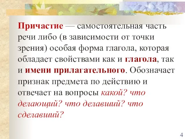 Причастие — самостоятельная часть речи либо (в зависимости от точки зрения) особая