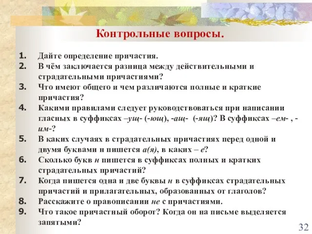 Контрольные вопросы. Дайте определение причастия. В чём заключается разница между действительными и