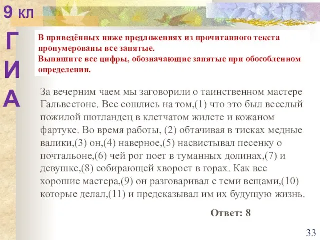 В приведённых ниже предложениях из прочитанного текста пронумерованы все запятые. Выпишите все