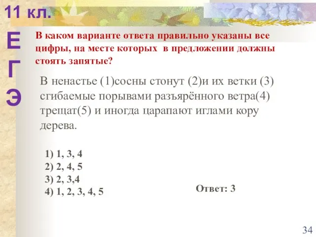 Е Г Э 11 кл. В каком варианте ответа правильно указаны все