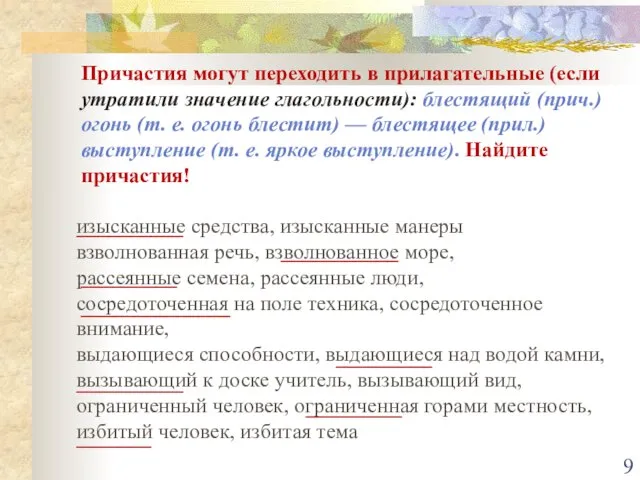 Причастия могут переходить в прилагательные (если утратили значение глагольности): блестящий (прич.) огонь