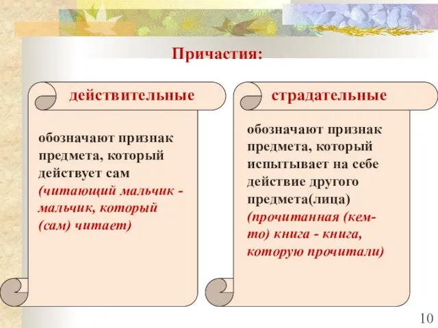 Причастия: действительные страдательные обозначают признак предмета, который действует сам (читающий мальчик -