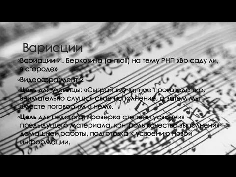 Вариации Вариации И. Берковича (a-moll) на тему РНП «Во саду ли, в