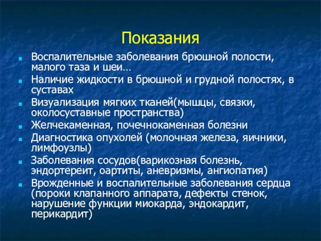 Показания Воспалительные заболевания брюшной полости, малого таза и шеи… Наличие жидкости в