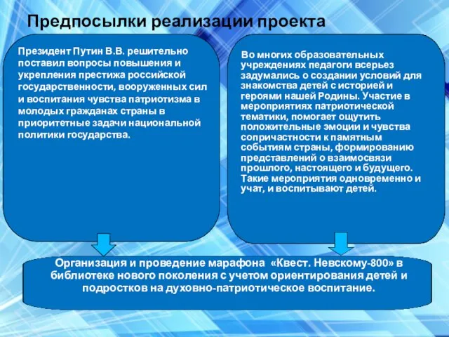 Предпосылки реализации проекта Президент Путин В.В. решительно поставил вопросы повышения и укрепления