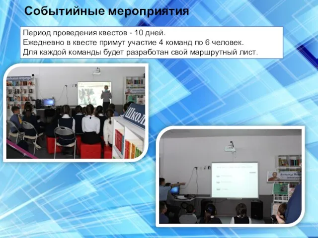 Событийные мероприятия Период проведения квестов - 10 дней. Ежедневно в квесте примут