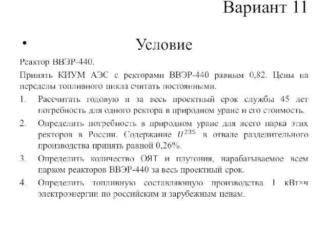 Вариант 11