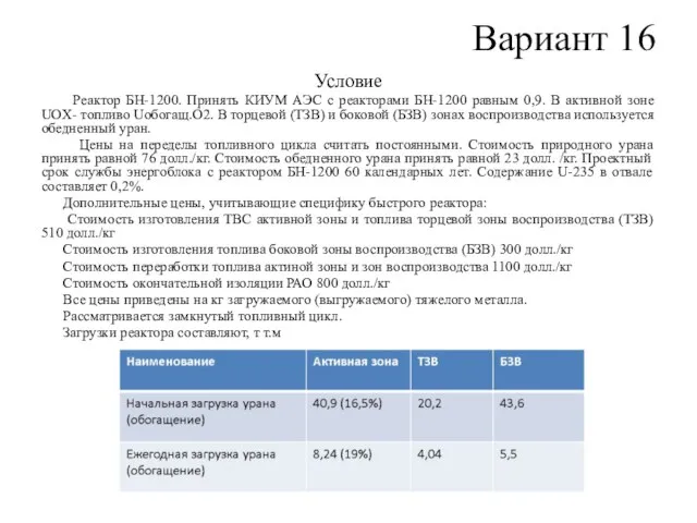 Вариант 16 Условие Реактор БН-1200. Принять КИУМ АЭС с реакторами БН-1200 равным