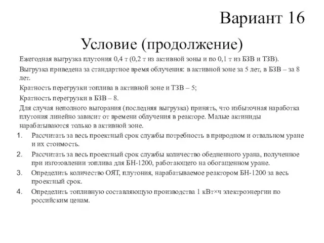 Вариант 16 Условие (продолжение) Ежегодная выгрузка плутония 0,4 т (0,2 т из